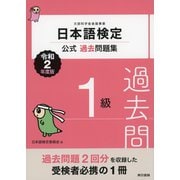 日本語検定公式過去問題集 1級 令和2年度版（東京書籍） [電子書籍]
