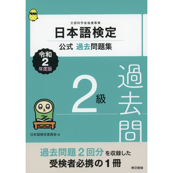 日本語検定公式過去問題集 2級 令和2年度版（東京書籍） [電子書籍]