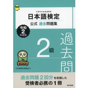日本語検定公式過去問題集 2級 令和2年度版（東京書籍） [電子書籍]