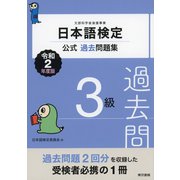 日本語検定公式過去問題集 3級 令和2年度版（東京書籍） [電子書籍]