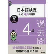 日本語検定公式過去問題集 4級 令和2年度版（東京書籍） [電子書籍]