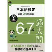 日本語検定公式過去問題集 6級・7級 令和2年度版（東京書籍） [電子書籍]