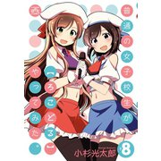普通の女子校生が【ろこどる】やってみた。（8）（一迅社） [電子書籍]