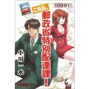 こちら、郵政省特別配達課！（朝日新聞出版） [電子書籍]