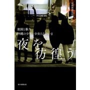 夜を彷徨う 貧困と暴力 沖縄の少年・少女たちのいま（朝日新聞出版） [電子書籍]