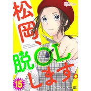 松岡、脱OLします。 15（ソルマーレ編集部） [電子書籍]