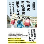 本当の学校事務の話をしよう（太郎次郎社エディタス） [電子書籍]