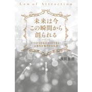 未来は今この瞬間から創られる いつからでもスタートできる！ 人生を好転させる方法（ヒカルランド） [電子書籍]