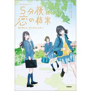 5分後に恋の結末 春が来たら、泣くかもしれない（学研） [電子書籍]