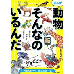 ヨドバシ Com まんが 動物そんなのいるんだ 天地創造デザイン部 フルカラー版 講談社 電子書籍 通販 全品無料配達