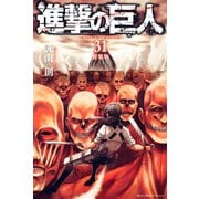 進撃の巨人 attack on titan（31） 特装版（講談社） [電子書籍]