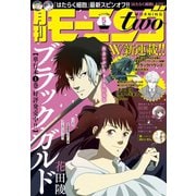 月刊モーニング・ツー 2020年5月号 （2020年3月21日発売）（講談社） [電子書籍]