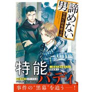 諦めない男 ～警視庁特殊能力係～（集英社） [電子書籍]