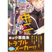 うちの中学二年の弟が（集英社） [電子書籍]