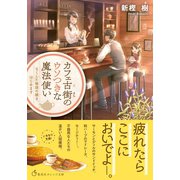 カフェ古街のウソつきな魔法使い なくした物語の続き、はじめます（集英社） [電子書籍]