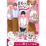 星名くんは甘くない ～いちごサンドは初恋の味～（集英社） [電子書籍]