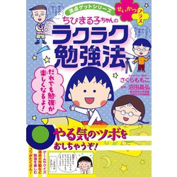 ヨドバシ Com 満点ゲットシリーズせいかつプラス ちびまる子ちゃんのラクラク勉強法 集英社 電子書籍 通販 全品無料配達