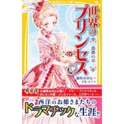 世界のプリンセス 薔薇の章―（集英社） [電子書籍]