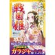 戦国姫 細川ガラシャの物語―（集英社） [電子書籍]