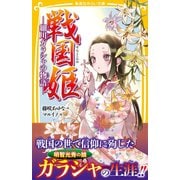 戦国姫 細川ガラシャの物語―（集英社） [電子書籍]