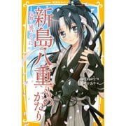 新島八重ものがたり 桜舞う風のように―（集英社） [電子書籍]