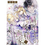【電子オリジナル】偏屈王の妖精画家2 はじまりの騎士と狙われた花嫁（集英社） [電子書籍]