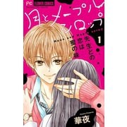 月とメープルシロップー先生との恋は蜜の味ー【マイクロ】 1（小学館） [電子書籍]