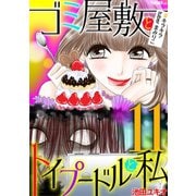 ゴミ屋敷とトイプードルと私 ＃キラキラtuberまみりこ11（小学館） [電子書籍]