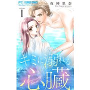 キミに溺れる心臓【マイクロ】 1（小学館） [電子書籍]