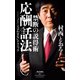 禁断の説得術 応酬話法――「ノー」と言わせないテクニック（祥伝社） [電子書籍]