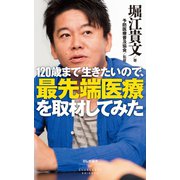 120歳まで生きたいので、最先端医療を取材してみた（祥伝社） [電子書籍]