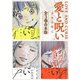 愛と呪い 全3巻合本版（新潮社） [電子書籍]