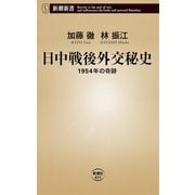 日中戦後外交秘史―1954年の奇跡―（新潮新書）（新潮社） [電子書籍]