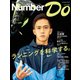 Number Do（ナンバー・ドゥ） ランニングを科学する。（Sports Graphic Number PLUS（スポーツ・グラフィック ナンバー プラス））（文藝春秋） [電子書籍]