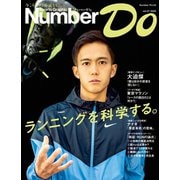 Number Do（ナンバー・ドゥ） ランニングを科学する。（Sports Graphic Number PLUS（スポーツ・グラフィック ナンバー プラス））（文藝春秋） [電子書籍]