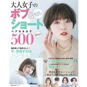 BEST HIT！ 大人女子のボブ＆ショートヘアカタログ500（主婦の友社） [電子書籍]