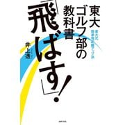 東大ゴルフ部の教科書 「飛ばす！」（主婦の友社） [電子書籍]