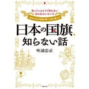 日本の国旗、知らない話（主婦の友社） [電子書籍]