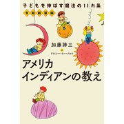 令和新装版 子供を伸ばす魔法の11カ条 アメリカインディアンの教え（扶桑社） [電子書籍]