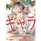 ギャラ ～悪への招待～（2）（少年画報社） [電子書籍]