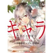 ギャラ ～悪への招待～（2）（少年画報社） [電子書籍]