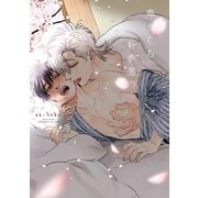 春うらら好色男の宿【電子限定おまけ付き】（新書館） [電子書籍]