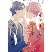 ラブオール・アパートメント（コミックス版）（新書館） [電子書籍]