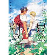 叛獄の王子外伝 夏の離宮（文庫版）（新書館） [電子書籍]