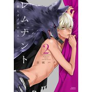 レムナント 2 -獣人オメガバース-【コミックス版】（ダリアコミックスe） [電子書籍]