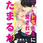 ドS先生に愛されてたまるか 5（ダリアコミックスe） [電子書籍]