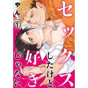 セックスしたけど、好きじゃない 1（ダリアコミックスe） [電子書籍]