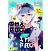 スマプロ！アンソロジーコミック 3話 【単話売】（宙出版） [電子書籍]