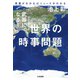 武器になる！ 世界の時事問題～背景がわかればニュースがわかる（大和書房） [電子書籍]