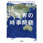 武器になる！ 世界の時事問題～背景がわかればニュースがわかる（大和書房） [電子書籍]